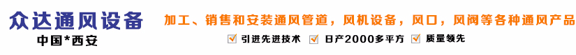 西安眾達(dá)通風(fēng)設(shè)備有限公司